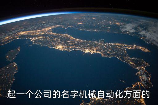 起一個(gè)公司的名字機(jī)械自動(dòng)化方面的