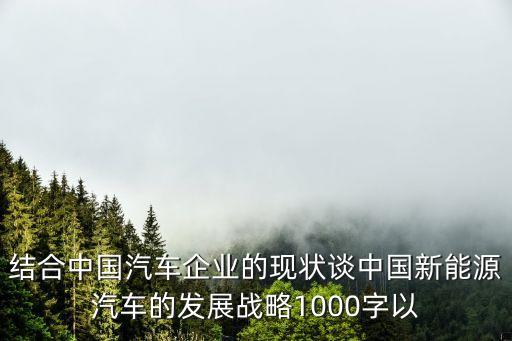 新能源發(fā)展現(xiàn)狀及趨勢(shì)論文，汽車新能源利用與前景發(fā)展論文 急需急求謝謝