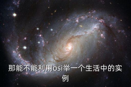 那能不能利用osi舉一個生活中的實例