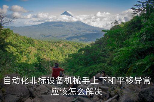自動(dòng)化非標(biāo)設(shè)備機(jī)械手上下和平移異常應(yīng)該怎么解決