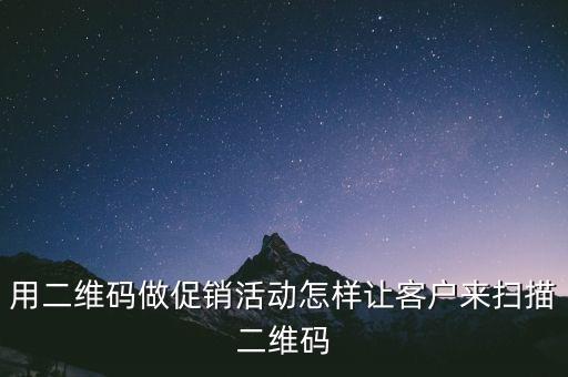 列舉幾個二維碼應用的例子，誰來舉幾個二維碼營銷的例子