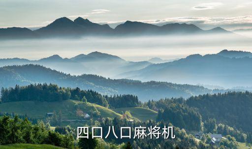 四口八口麻將機(jī)