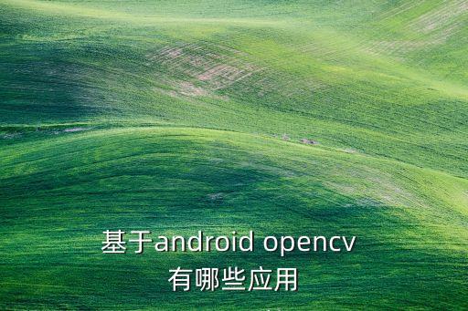 基于android opencv 有哪些應(yīng)用