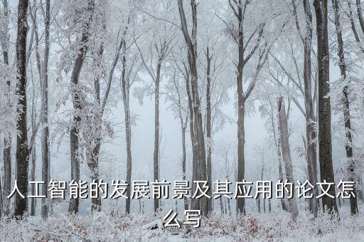 人工智能的發(fā)展前景及其應(yīng)用的論文怎么寫