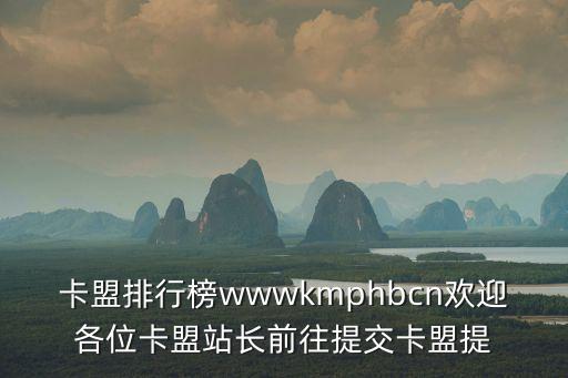 卡盟排行榜wwwkmphbcn歡迎各位卡盟站長(zhǎng)前往提交卡盟提