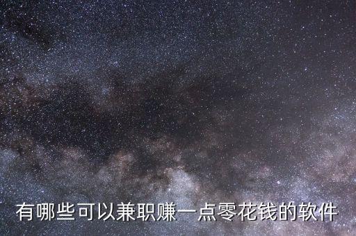 有哪些可以兼職賺一點零花錢的軟件