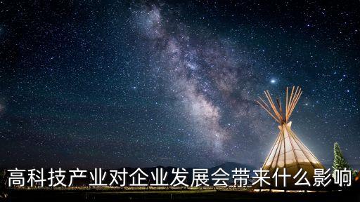 科技賦能企業(yè)發(fā)展，技術(shù)對(duì)企業(yè)的發(fā)展有什么重大意義
