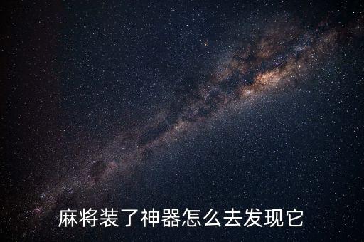 麻將裝了神器怎么去發(fā)現(xiàn)它