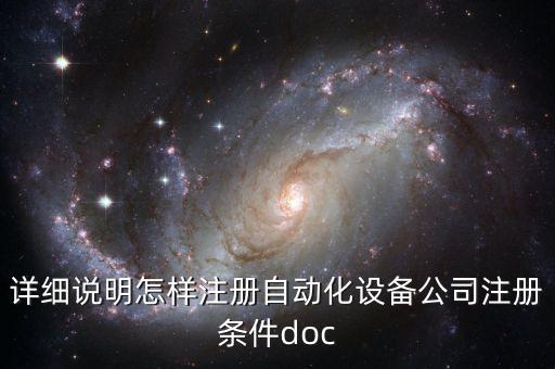 詳細說明怎樣注冊自動化設備公司注冊條件doc