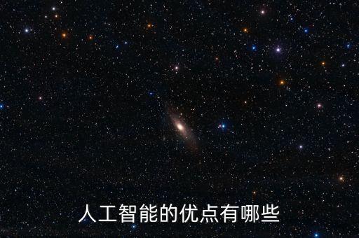 人工智能的優(yōu)點(diǎn)有哪些