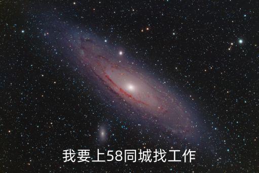 58同城網(wǎng)招聘找工作，我要上58同城找工作