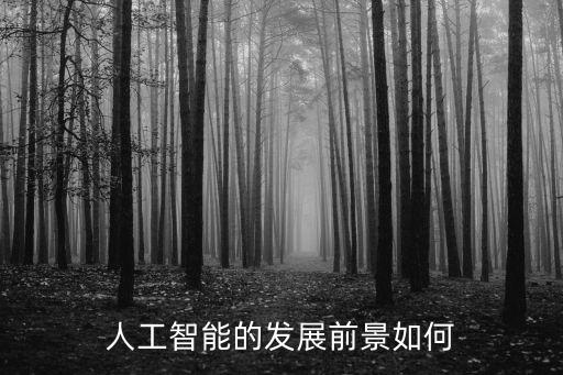 人工智能的發(fā)展前景如何