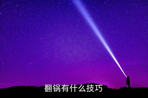 翻鍋有什么技巧