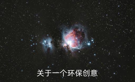 關(guān)于一個(gè)環(huán)保創(chuàng)意