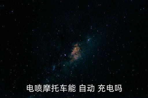 電噴摩托車能 自動 充電嗎