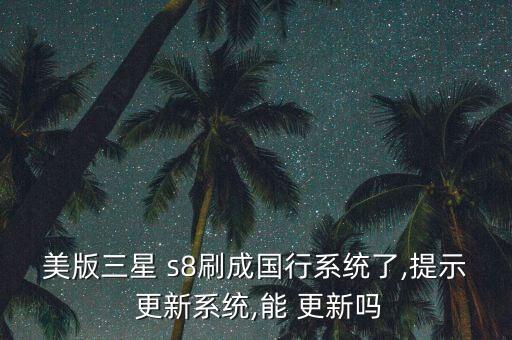 韓版s8能自動(dòng)更新嗎?,手機(jī)怎么辦?這些東西要知道!