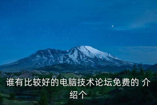 誰有比較好的電腦技術(shù)論壇免費(fèi)的 介紹個