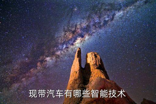 現(xiàn)帶汽車有哪些智能技術(shù)