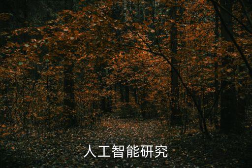 人工智能研究