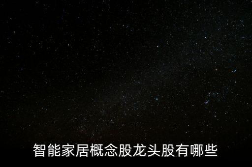 智能家居概念股龍頭股有哪些
