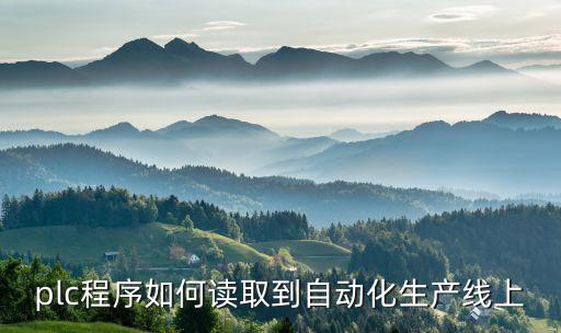 plc程序如何讀取到自動化生產(chǎn)線上