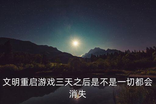 文明重啟，文明重啟設(shè)備封禁怎么解