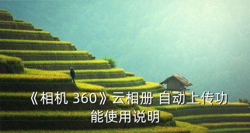 360網(wǎng)盤 小米 自動傳照片,360拍照軟件怎么用!