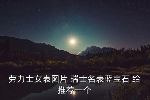 女士勞力士手表圖片，勞力士女士手表圖片 好嘛
