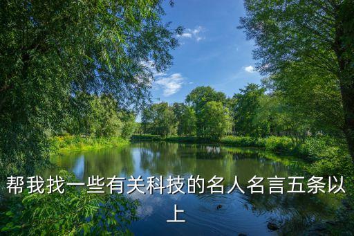 幫我找一些有關科技的名人名言五條以上