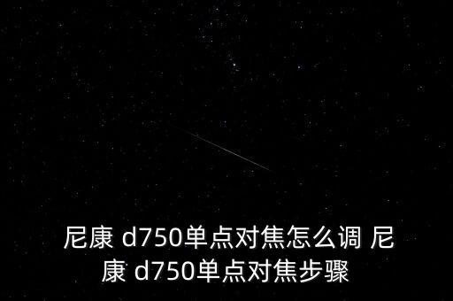 尼康d750自動(dòng)失真控制,如何使用數(shù)碼相機(jī)拍攝好照?