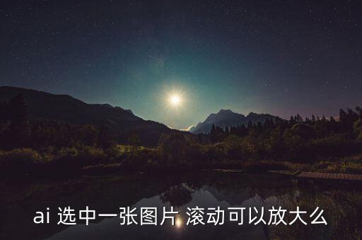 ai人工智能圖片放大，AI 里到處的圖片太小了 怎樣能把他放大