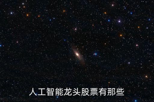 人工智能龍頭股票有那些