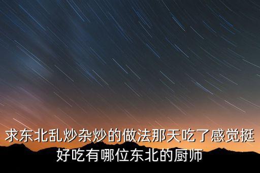 亂炒的家常做法視頻，亂炒的做法亂炒怎么做好吃亂炒的家常做法