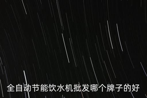 全自動(dòng)節(jié)能飲水機(jī)批發(fā)哪個(gè)牌子的好