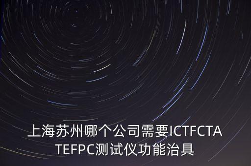 上海蘇州哪個(gè)公司需要ICTFCTATEFPC測試儀功能治具
