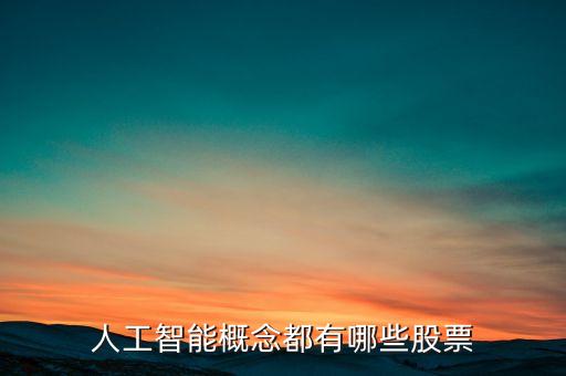 人工智能概念都有哪些股票
