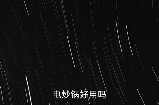 電炒鍋好用嗎