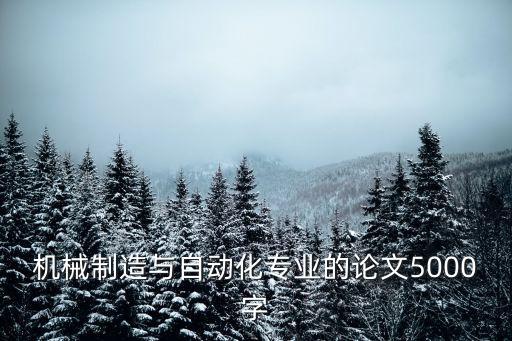 自動化專業(yè)導論論文2000字，自動化論文范文
