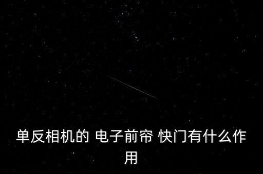 單反相機的 電子前簾 快門有什么作用