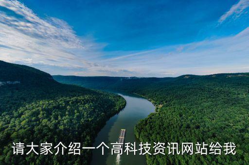 請(qǐng)大家介紹一個(gè)高科技資訊網(wǎng)站給我
