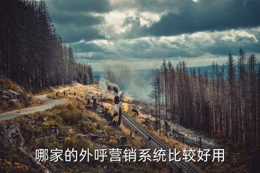 電銷外呼系統(tǒng)哪個(gè)最好用，電銷外呼系統(tǒng)品牌排名哪家好