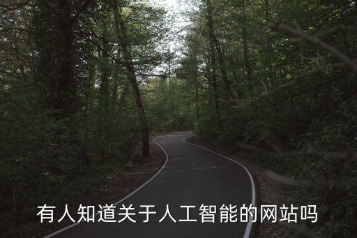 人工智能平臺官網(wǎng)，人工智能招聘靠譜嗎有沒有什么好的平臺介紹的