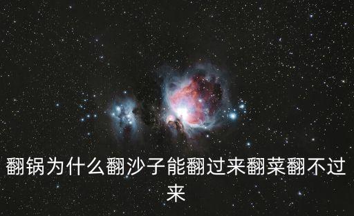 為什么翻鍋翻不起來，翻鍋為什么翻沙子能翻過來翻菜翻不過來