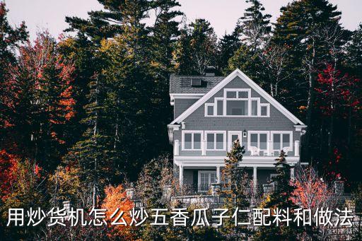 用炒貨機怎么炒五香瓜子仁配料和做法