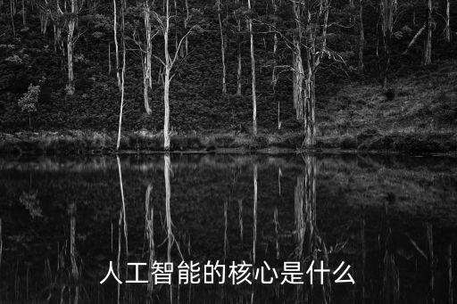 人工智能的核心是什么