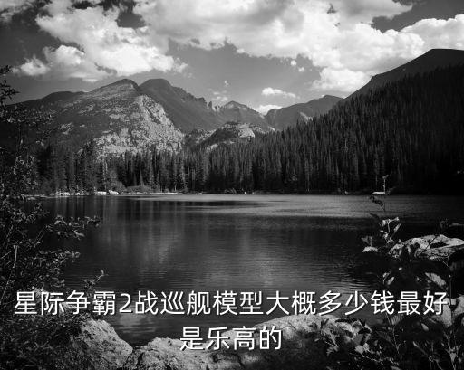 二戰(zhàn)樂高玩具，二戰(zhàn)的樂高積木在哪里能買到需要多少錢