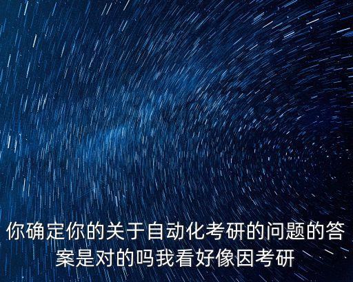 自動(dòng)化概論答案，答案答案答案
