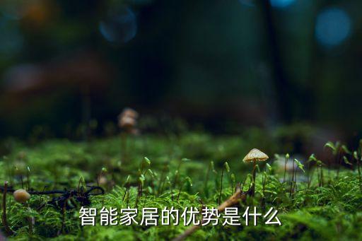 智能家居的優(yōu)勢是什么