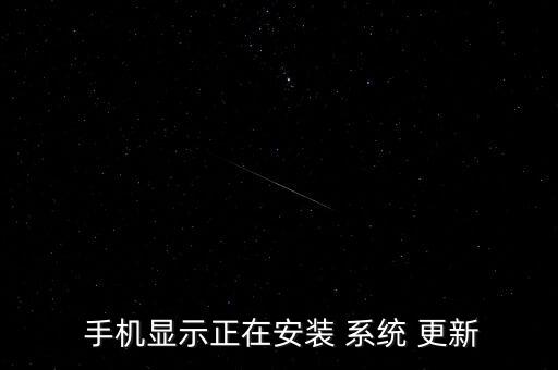  手機(jī)顯示正在安裝 系統(tǒng) 更新