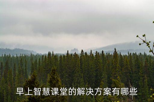 早上智慧課堂的解決方案有哪些